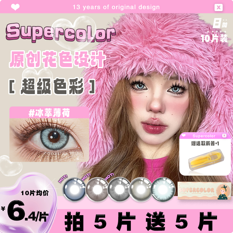 【林依伦直播间】supercolor美瞳日抛彩色隐形眼镜10片装官网旗舰