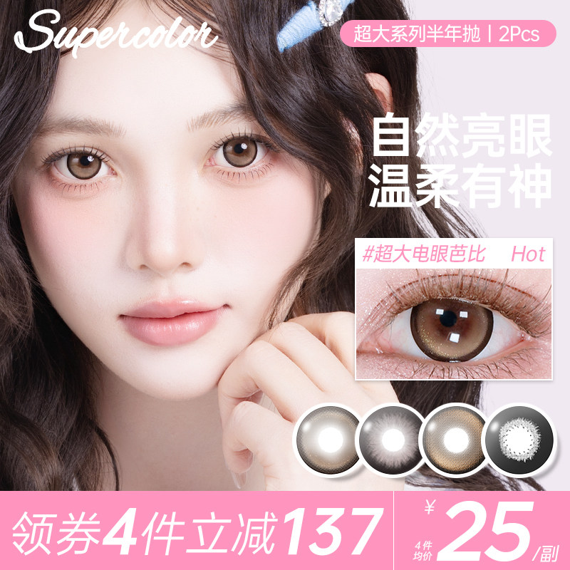 Supercolor超大染色直径14.3【电眼芭比】半年抛2片装彩色美瞳
