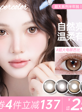 Supercolor超大染色直径14.3【电眼芭比】半年抛2片装彩色美瞳