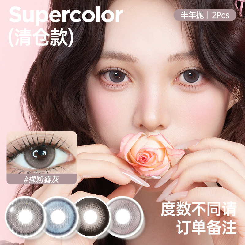 低价】Supercolor爆款花色裸粉雾灰半年抛2片装彩色隐形眼镜美瞳 - 实物图