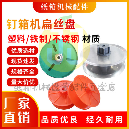 钉箱机扁丝盘塑料铁制不锈钢配件