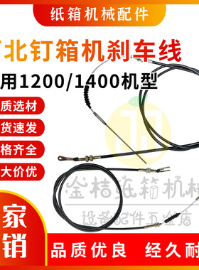 河北钉箱机刹车线打钉机脚踏线订箱机离合线脚踩线DXJ1200/1400