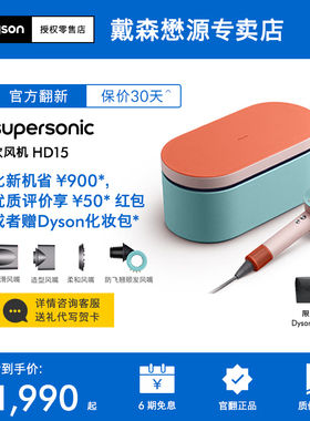 【戴森官翻】Dyson戴森吹风机HD15HD08家用电吹风速干负离子护发