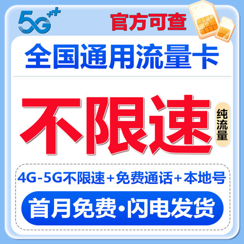 流量卡纯流量上网卡4g5g不限量全国通用大流量手机卡电话卡低月租
