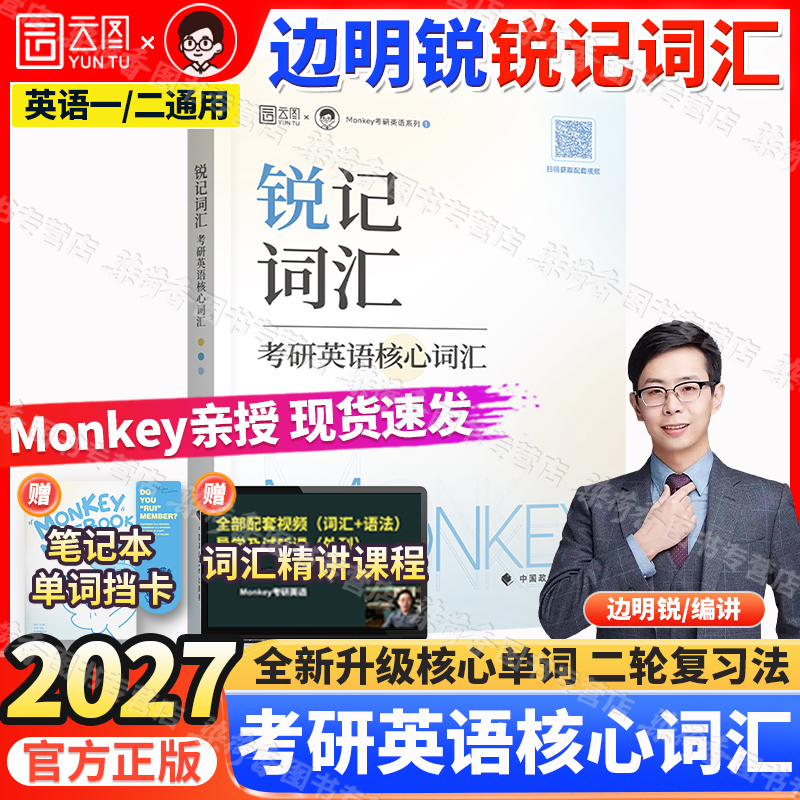 2027考研英语Monkey边明锐记词汇
