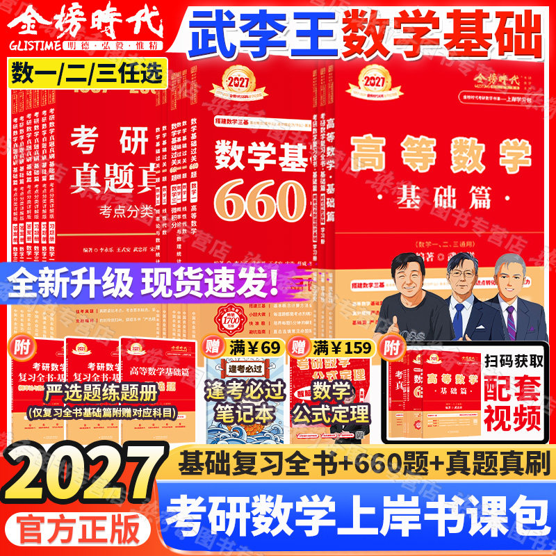 2027考研数学武忠祥李永乐王式安图片