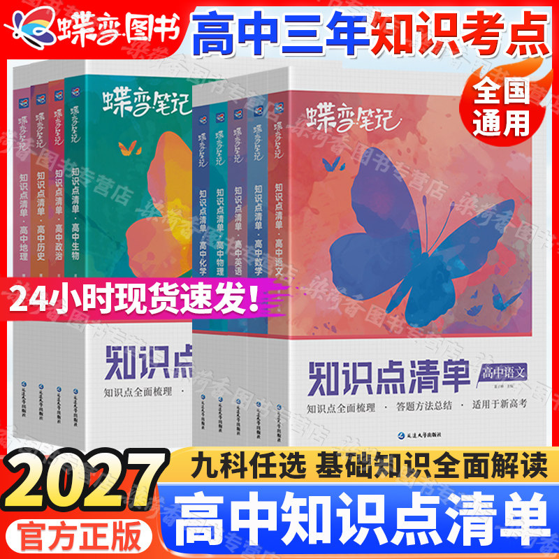 2027蝶变高中知识点清单新高考版图片