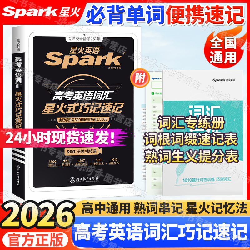 2026高考英语词汇星火式巧记速记