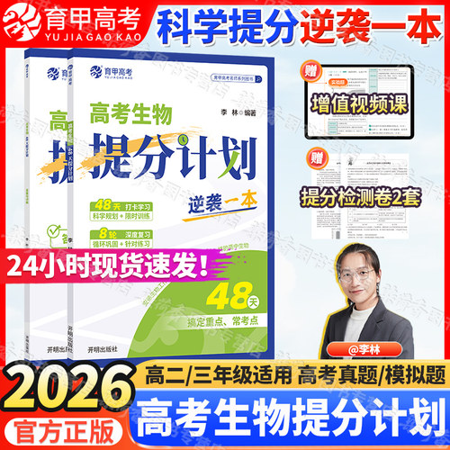 26育甲高考生物48天提分计划专项