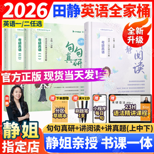 云图启航官方视频网课课程 2026考研英语一二田静句句真研语法及长难句应试攻略讲真题讲阅读理解写作文每日一句历年词汇书全新正版