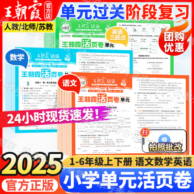 王朝霞单元活页卷语数英1-6年级同步测试
