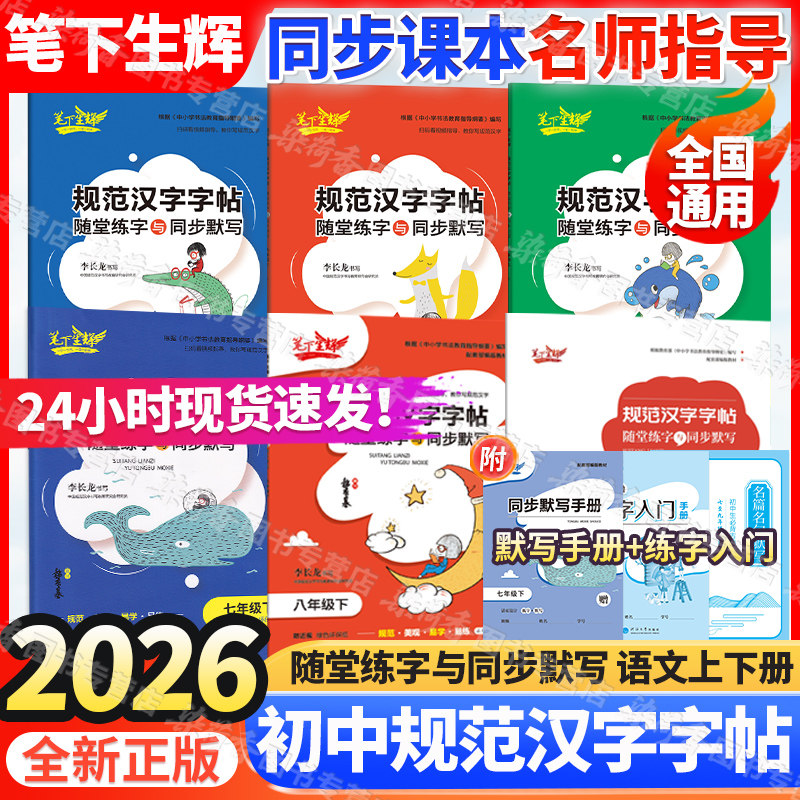2026笔下生辉初中语文规范汉字字帖部编人教版789七八九年级上下册随堂练字同步默写正楷行楷学生练字描红本预复练习册正版教辅书,书籍/杂志/报纸,中学教辅,淘宝优惠券,粉丝福利购,淘宝优惠卷