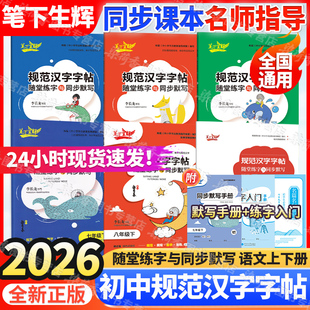 2026笔下生辉初中语文规范汉字字帖部编人教版789七八九年级上下册随堂练字同步默写正楷行楷学生练字描红本预复练习册正版教辅书