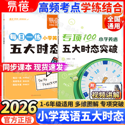 26易蓓小学英语五大时态专项突破