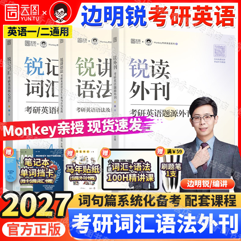 2028边明锐考研英语词汇语法外刊图片