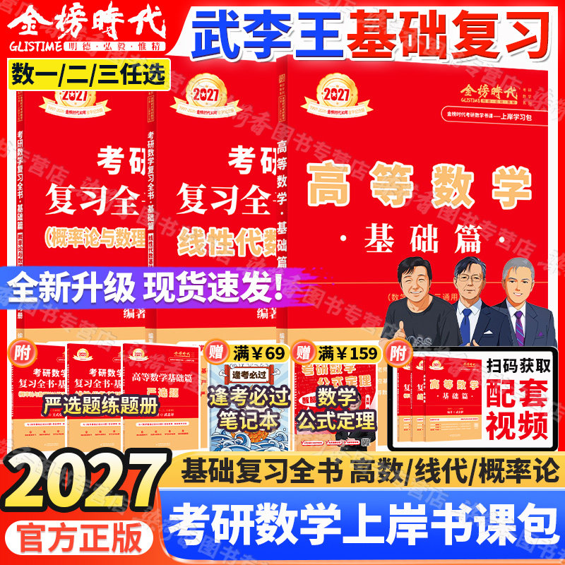 2027考研数学武忠祥李永乐王式安图片