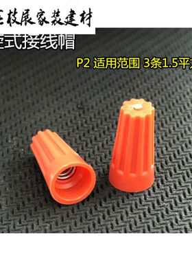 弹簧螺式接线头螺旋压线帽闭端端子P2橙色1000只接线帽