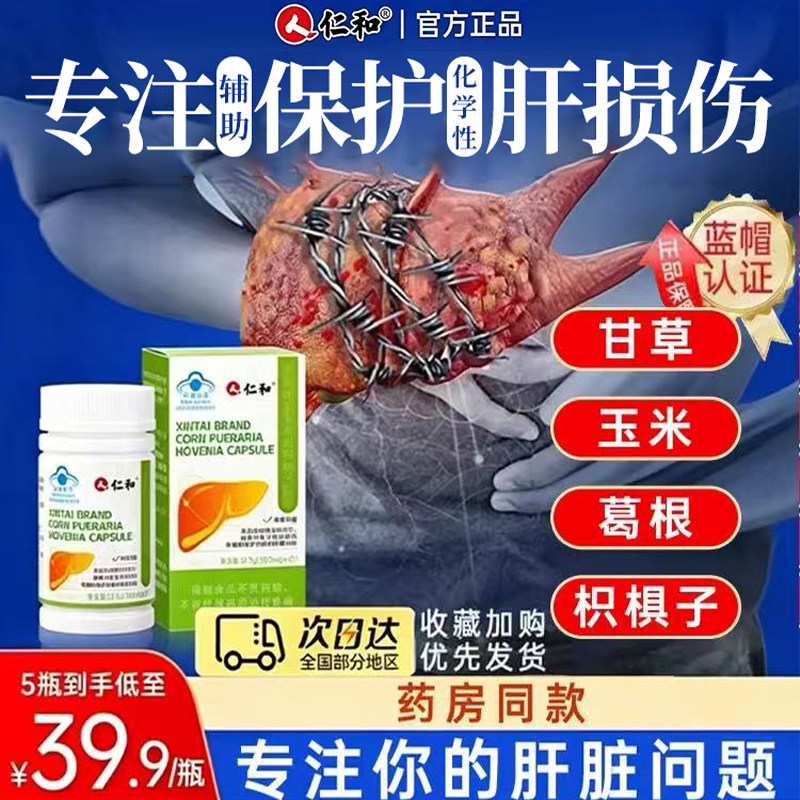 仁和养肝茶护肝片胶囊菊花决明子葛根肝脏熬夜保健品正品旗舰店
