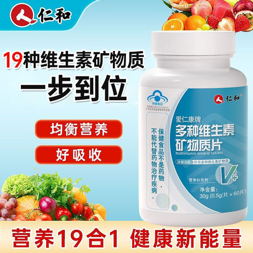 仁和多种维生素矿物质片复合营养