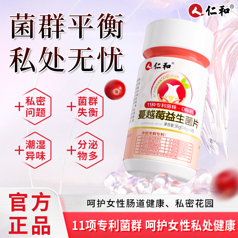 仁和蔓越莓女性益生菌女士呵护私处乳酸杆菌护理专用正品旗舰店