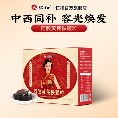 仁和阿胶黄芪铁颗粒补气补血气血不足女人女性非口服液正品旗舰店