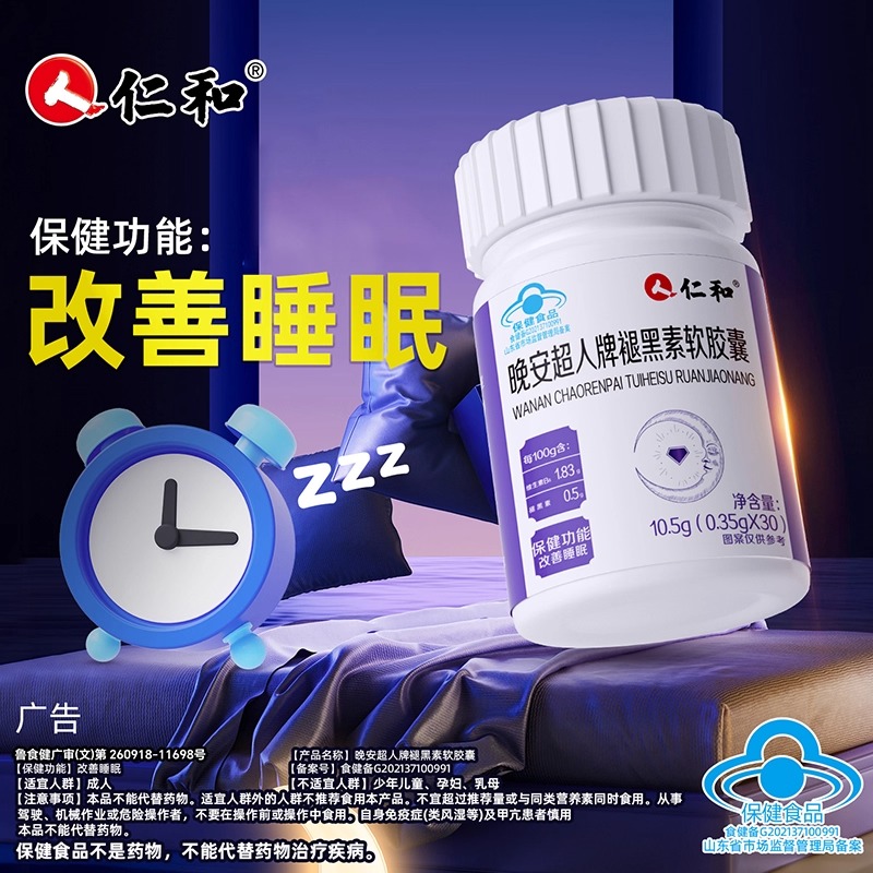 仁和晚安超人牌褪黑素软胶囊安瓶睡眠片官方正品旗舰店助眠改善S