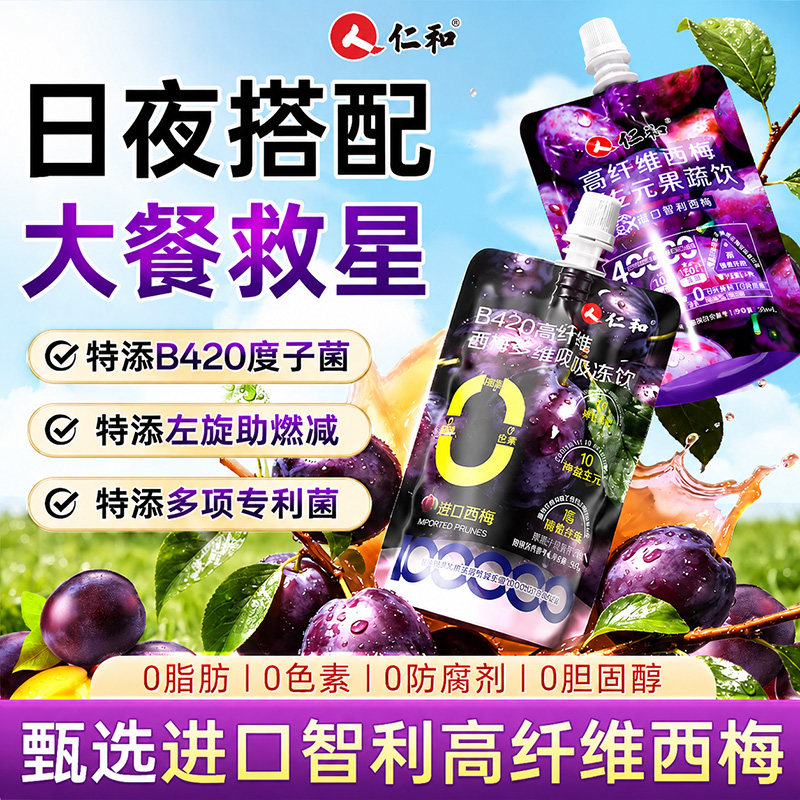 仁和西梅汁益生元大餐救星高膳食纤维清肠排宿便正品官方旗舰店