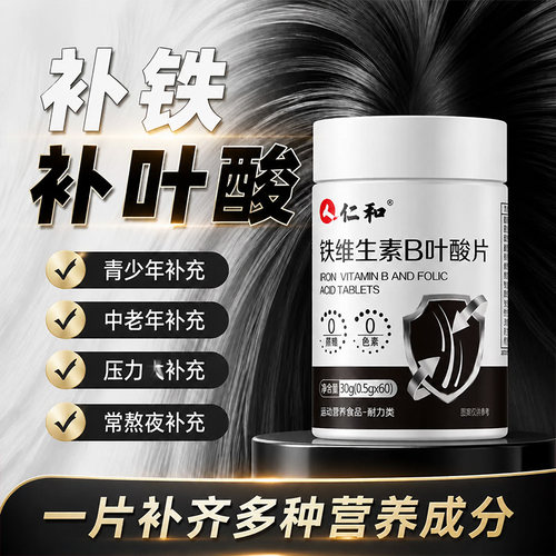 铁叶酸片白发生物素维生素b9男女士中老年活性叶酸正品官方旗舰店
