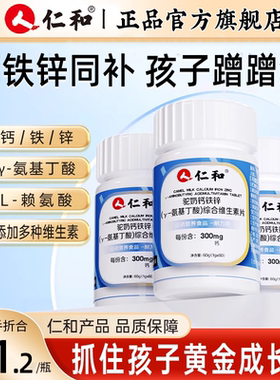 仁和钙铁锌驼奶钙片y-氨基丁酸官方正品旗舰店补钙儿童青少年长高