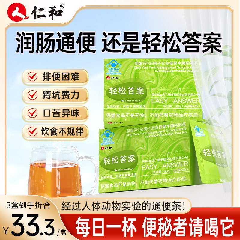 仁和轻松答案润肠通便决明子玄参低聚木糖袋泡茶便秘茶