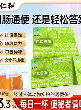 仁和轻松答案润肠通便决明子玄参低聚木糖袋泡茶便秘茶