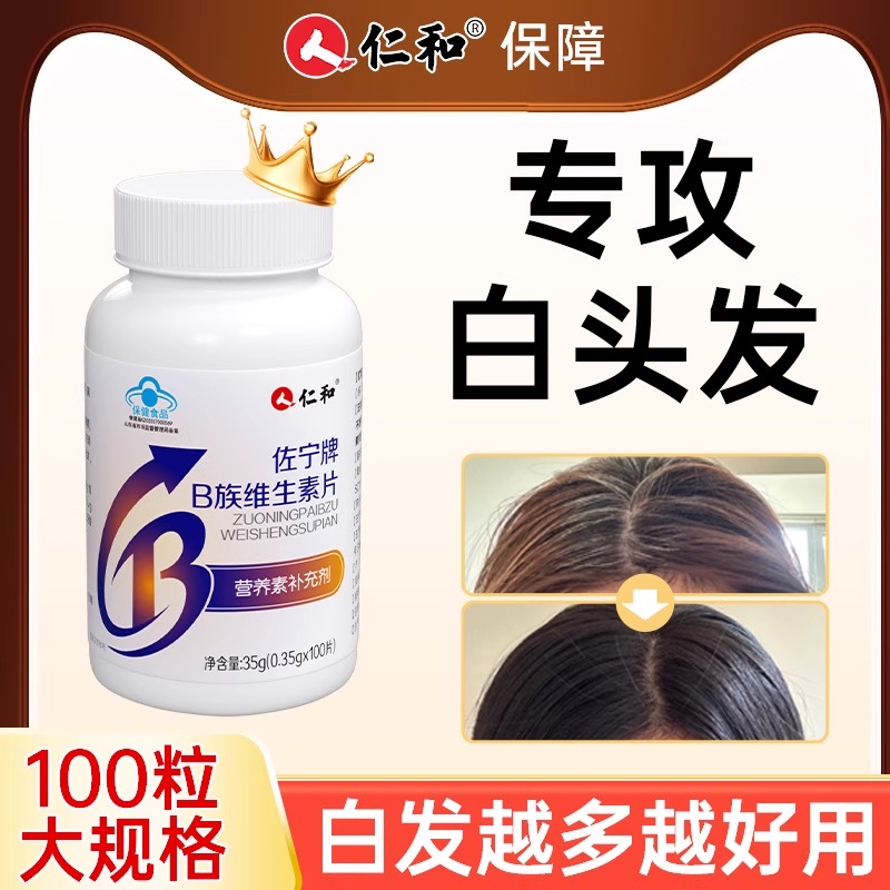b族生物素h维生素b6黑白b7头发叶酸转变黑发白发官方旗舰店Y