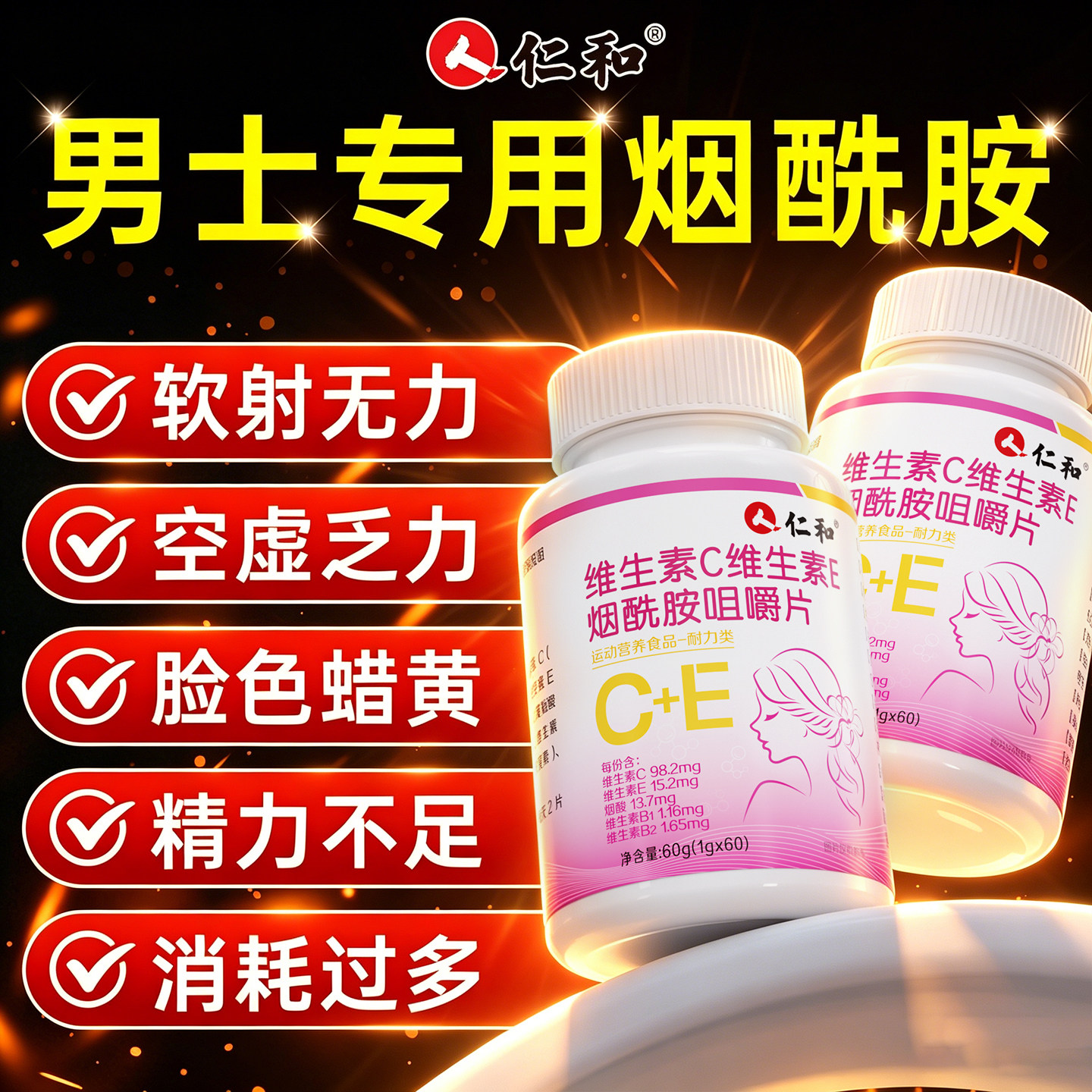仁和维生素b族烟酰胺复合片男士专用VcVe多种成分正品官方旗舰店图片