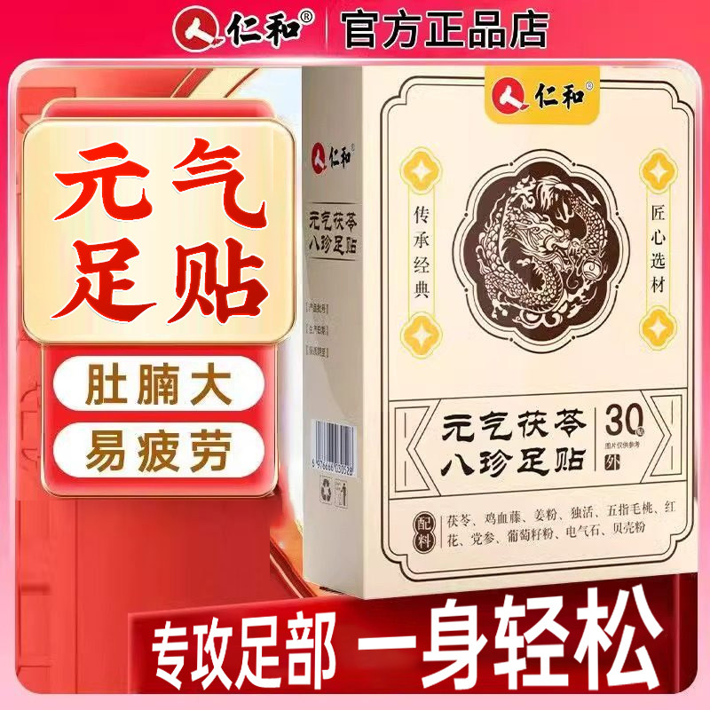 仁和元气茯苓八珍足贴湿官方去减正品排旗舰店气