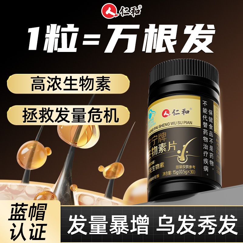 仁和生物素维生素b6b族防掉头发吃什么养发内调非脱发生发胶囊b7