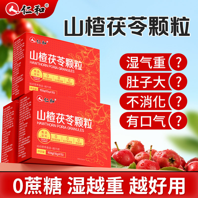 仁和祛湿排山楂茯苓颗粒正品官方瘦薏仁肥减旗舰店肚子的功效毒