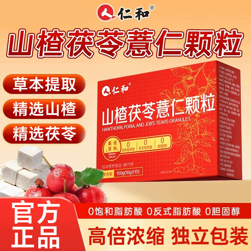 仁和山楂薏仁颗粒养生茶旗舰店肚子的正品