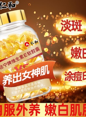仁和天然维生素e软胶囊ve维e官方旗舰正品面部外涂脸脸部油搭c片