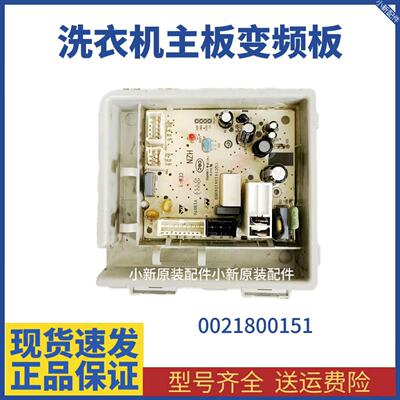 0021800151原装海尔滚筒洗衣机0021800151A/C电源电路主板电脑板