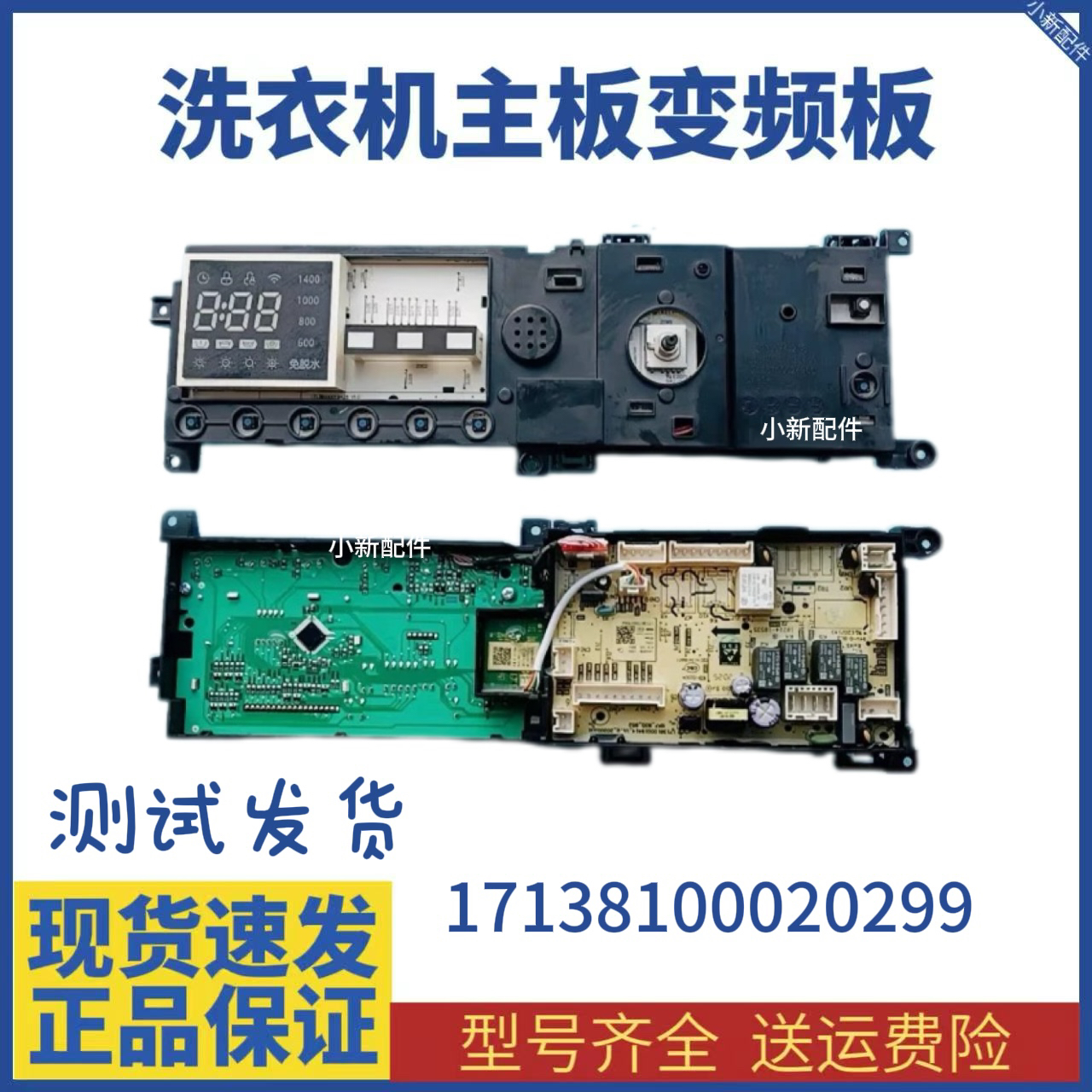 洗衣机TD100-1430WDY显示板19422电脑板17138100020299