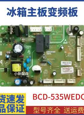 适用晶弘冰箱BCD-535WEDC2 535WEDG2 287WEG3电脑主板控制驱动板