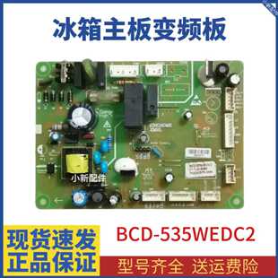 适用晶弘冰箱BCD-535WEDC2 535WEDG2 287WEG3电脑主板控制驱动板