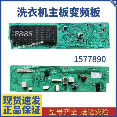 适用于海信洗衣XQG80-B1202FP 电脑板B1402FP主板1577909/1577890