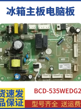 适用晶弘冰箱BCD-535WEDC2 535WEDG2 287WEG3电脑主板控制驱动板