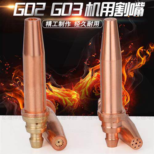 G02 G03机用等压式丙烷乙炔割嘴 火焰切割机用液化气环形梅花割咀