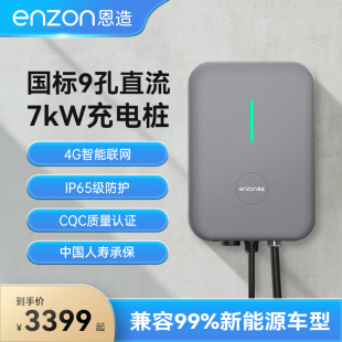 恩造新能源电动汽车家用7kW九孔直流快充APP蓝牙4G小鹏专用充电桩