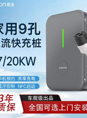 恩造直流汽车充电桩7/20Kw九9孔快充家用380V适用蔚来/红旗新能源
