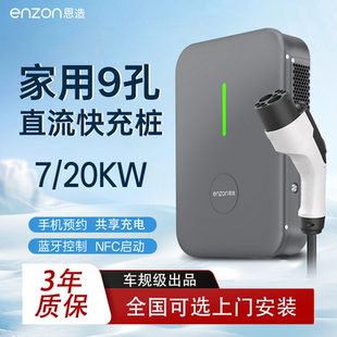 恩造直流汽车充电桩7/20Kw九9孔快充家用380V适用蔚来/红旗新能源