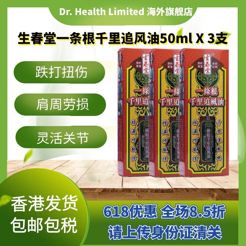 官方直供生春堂一条根千里追風油50mlX3支腰颈椎劳损风症痛肩周骨