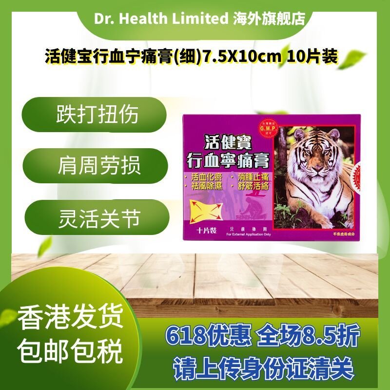官方直供 活健宝行血宁痛膏布7.5X10cm细多功能肩周劳损骨痛10片